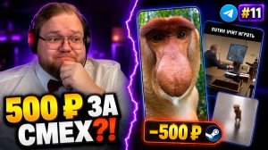 T2x2 СМОТРИТ ВЕБМЫ ТГ ► ЗАСМЕЯЛСЯ — ЗАПЛАТИЛ 500 ₽ #11