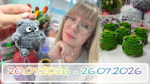 Вязальный дневник 20.07.2026-26.07.2026: новые персонажи, покупки, будет на одного блогера больше👍