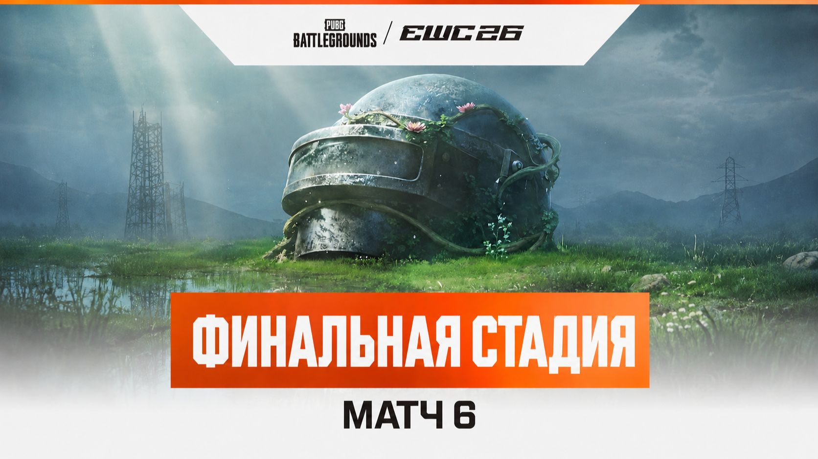 26.07.2026 | Запись (VOD) | Матч 6 | Гранд финал | Этап 3 | День 6 | PUBG at EWC 26 смотреть онлайн