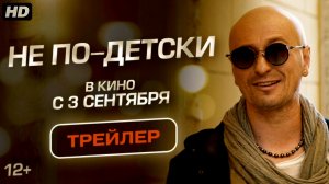 Не по-детски:(2026)