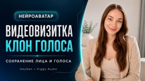 AI-видеовизитка: аватар и клон голоса | HeyGen + Higgs Audio