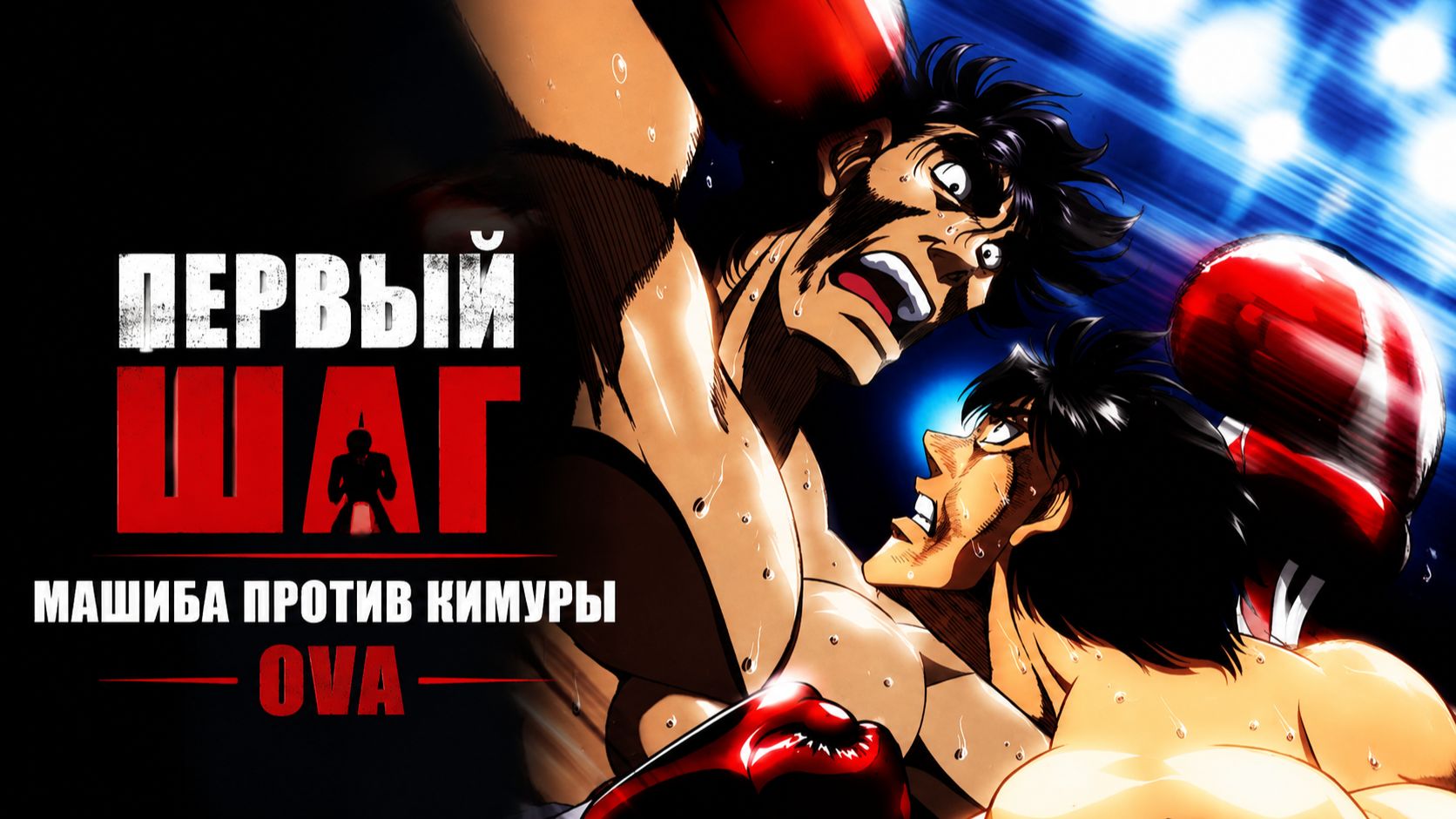 Первый шаг: Машиба против Кимуры OVA / Fighting Spirit
