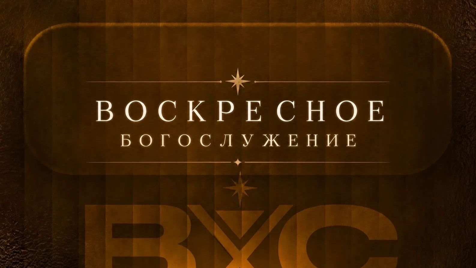 Владимир Бехлер | Услышь Бога