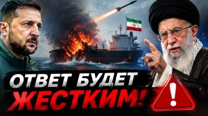 ВСУ ударили по кораблю Ирана,Иран пообещал ответку Зе