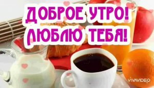 *** С ДОБРЫМ УТРОМ, ЛЮБИМЫЙ ! ОТЛИЧНОЕ  ПОЖЕЛАНИЕ ДОБРОГО УТРА ***