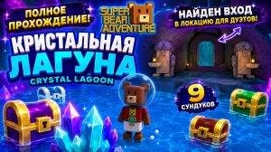 Прошёл КРИСТАЛЬНУЮ ЛАГУНУ на 100%! Все 9 сундуков + СЕКРЕТНЫЙ вход!