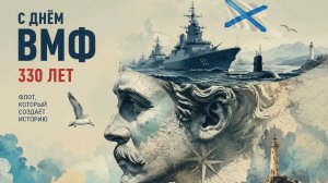 С днём Военно-морского флота России Музыкальное поздравление с праздником