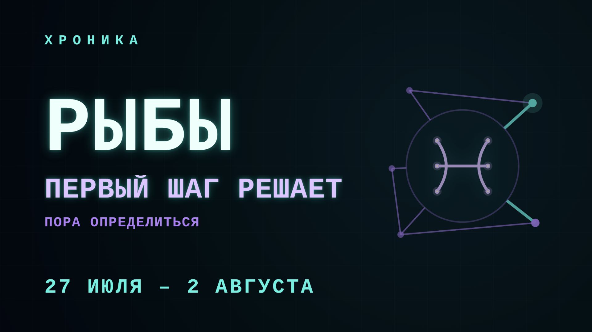 РЫБЫ: где чуткость становится размытостью | 27 июля – 2 августа
