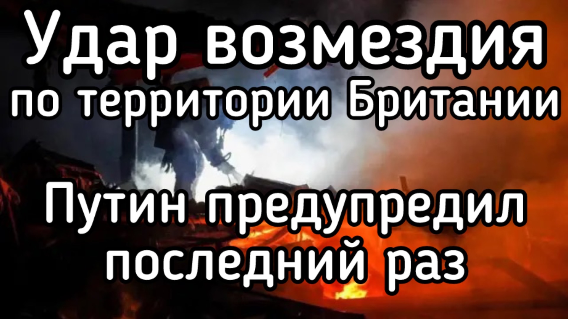 Удар по военным складам в Британии. Терпение Путина лопнуло. Дальше - полетит Орешник смотреть онлайн