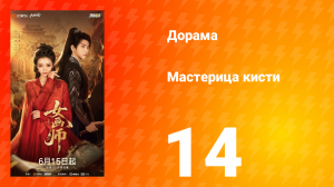 Мастерица кисти 14 серия