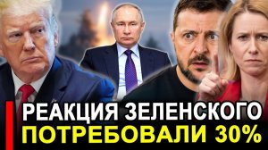 В МИД оценили реакцию Зеленского // У Каллас истерика в прямом эфире.. последние новости сегодня