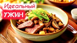 Жареное МЯСО с грибами по-азиатски за 30 минут!