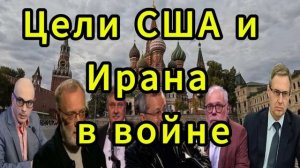 Цели США и Ирана в войне