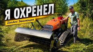 Нет денег не смотри! Для тех у кого время деньги РОБОТ ZImAni Эволюция!
