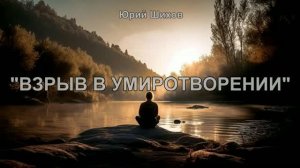 Взрыв в умиротворении