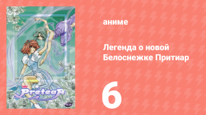 Легенда о новой Белоснежке Притиар 6 серия (аниме-сериал, 2001)