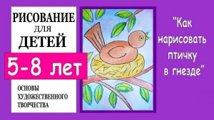 Птичка в гнезде. Уроки рисования для детей 5-7 лет