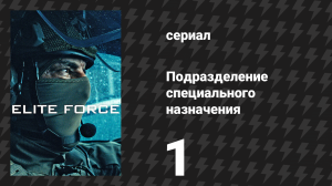 Подразделение специального назначения 1 сезон 1 серия (сериал, 2026)