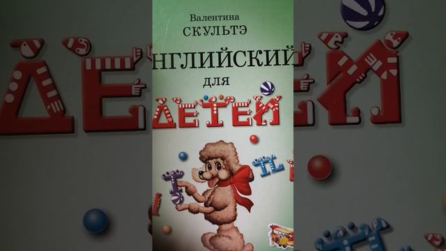 В. Скультэ. Английский язык для детей. Lesson sixteen (16) смотреть онлайн