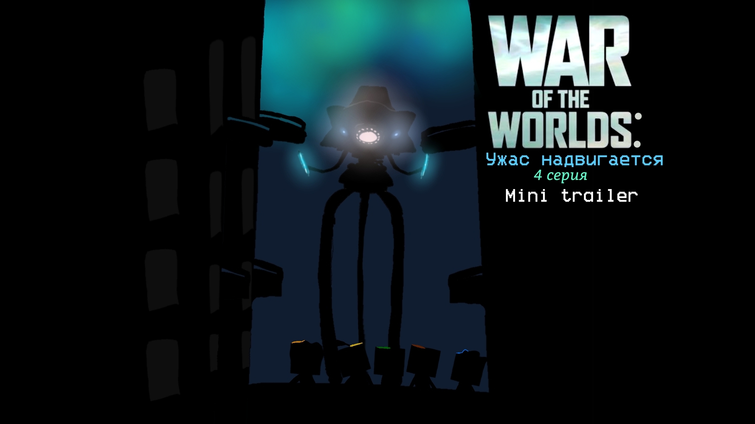 Mini trailer War Of The Worlds In MP:The horror is coming (episode 4) смотреть онлайн