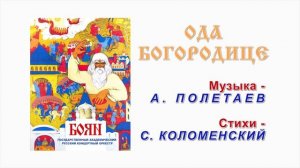 СЮИТА КЛАССНЫХ ПЕВЦОВ  ГАРКО «БОЯН» АНАТОЛИЙ ПОЛЕТАЕВ