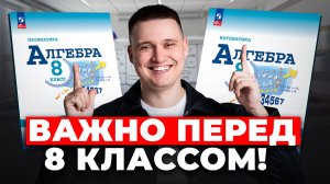 НЕ ИДИ в 8 класс пока НЕ посмотришь это видео! ТЕМЫ,которые ВАЖНО повторить по математике за 7 класс