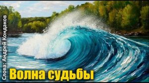 Волна судьбы - (DJ Андрей)