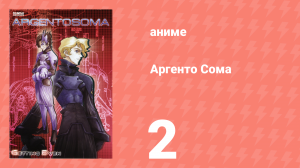 Аргенто Сома 2 серия (аниме-сериал, 2000)