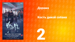 Кость дикой собаки 2 серия