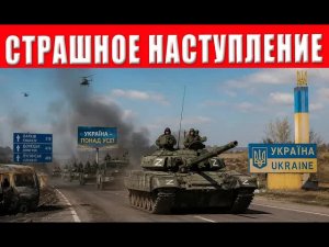 Это конец?! Самое масштабное наступление ВС РФ стартовало – Чернигов, и Киев в шаге от катастрофы!