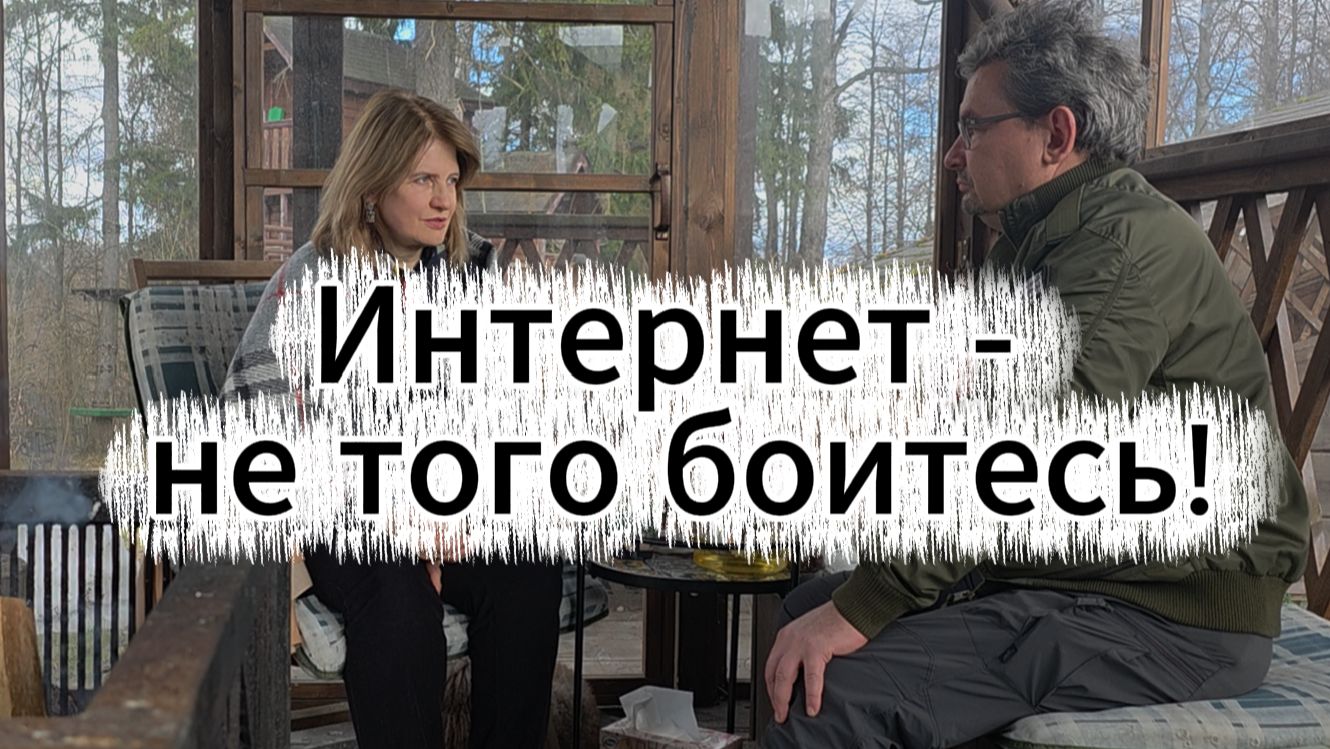Интернет - не того боитесь! смотреть онлайн