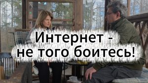 Интернет - не того боитесь!