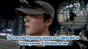 Чонгук и Юнги отправились на ночную пробежку по улицам Пусана. / ОЗВУЧКА TANIY/ BTS ...
