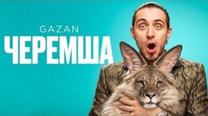 Gazan - Черемша | Премьера клипа