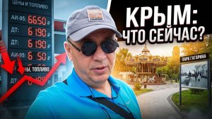 Что ПРОИСХОДИТ  в Крыму? Симферополь. Что с ценами,топливом и сезоном. Парк Гагарина.