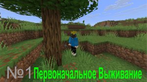 Выживание в Майнкрафте №1 Первоначальное Выживание