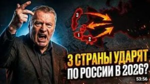 Жириновский знал заранее 3 страны пойдут против России В 2026 он снова оказался прав