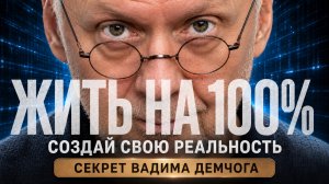 Как ЖИТЬ на 100%. Вадим Демчог - ОТКРОВЕННОЕ интервью.