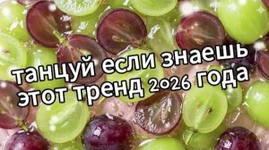 Танцуй если знаешь этот тренд 2026 года❤️🍓