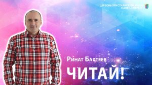 Ринат Бахтеев - Читай!