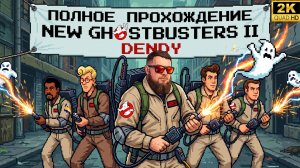 New Ghostbusters II►Dendy►Ретро Марафон►Прохожу впервые►Retro Games►#1