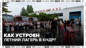 Российские школьники отправились на отдых в летний лагерь «Сондовон» в КНДР - Москва 24