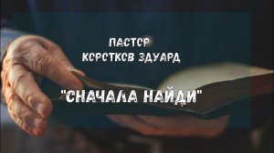 Сначала найди
