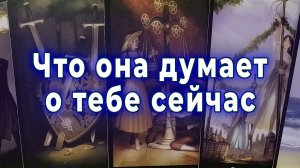 Наконец-то ясность! Что она думает о тебе сейчас. Таро для мужчин Гадание Расклад