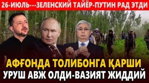 🍿 26-ИЮЛЬ---АФҒОНДА ТОЛИБОНГА ҚАРШИ УРУШ АВЖ ОЛДИ-ВАЗИЯТ ЖИДДИЙ.