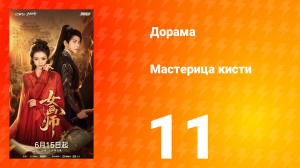 Мастерица кисти 11 серия
