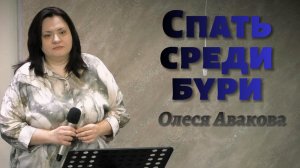 Олеся Авакова «Спать среди бури»