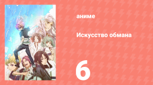 Искусство обмана 6 серия (аниме-сериал, 2016)