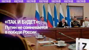 Владимир Путин заявил, что не сомневается в победе России