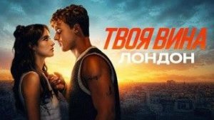 Твоя вина: Лондон (Your Fault: London). Драма. Обзор